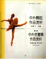 中外舞蹈作品赏析  第2卷  中外芭蕾舞作品赏析