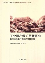 工业遗产保护更新研究  新型文化遗产资源的整体创造