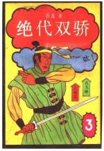 绝代双骄  <em>3</em>