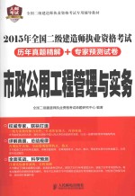 2015年全国二级建造<em>师</em>执业资格考试历年真题精解+专家预测试卷  市政公用工程管理与实务