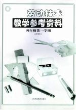 劳动<em>技术</em>教学参考资料  四年级  第一学期
