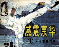 武术家霍元甲  4  威震京华