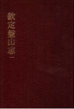 中国佛寺史志汇刊  第2<em>辑</em>  第26-28册  227  钦定盘山志  2