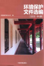 环境保护文件选编  2010  中
