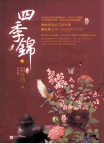 四季锦  终结篇  上