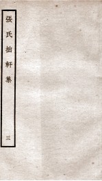 宋别集三种  <em>张氏</em>拙轩集  3  钦定四库全书  <em>卷</em>5-6