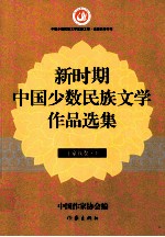 新时期中国少数民族文学<em>作品</em><em>选集</em>  土家族<em>卷</em>  下