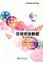 <em>日语</em>完全<em>教程</em>听力练习册  第一册