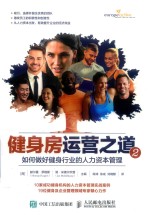 健身房运营之道  2  如何做好健身行业的人力资源管理