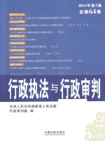 行政执法与行政<em>审判</em>  2014年  第2集  （总第64集）