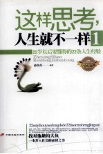 这样思考，人生就不一样  1：22岁以后要懂得的22条人生经验