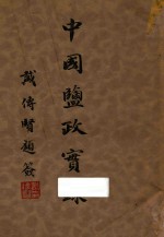 中国盐政实录  第4册