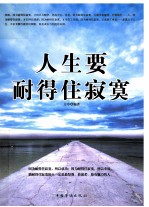人生要耐得住<em>寂寞</em>