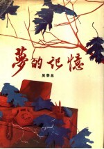 <em>梦的</em>记忆