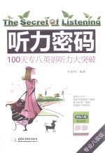 听力密码  100天专八英语听力大突破