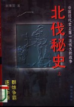 北伐秘史