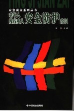 老年人及<em>残<em>疾人</em></em>安全防护常识