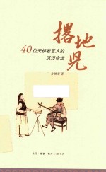 撂地儿  40位天桥老艺人的沉浮命运