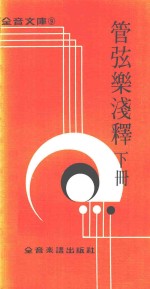 全音文库  管弦乐浅释  下
