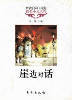 中学生不可不读的微型小说名作  崖边对话