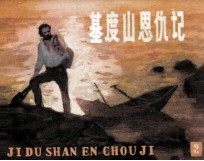 基督<em>山</em><em>恩仇</em><em>记</em>  2