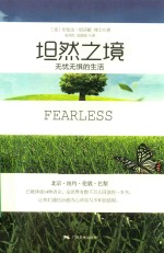 坦然之境  无忧无惧的生活