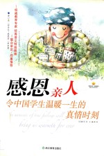感恩亲人  令中国学生温暖一生<em>的</em><em>真情</em>时刻