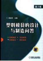 塑料模具的设计与制造问答  第2版