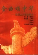金曲颂中华  爱国主义歌曲精选