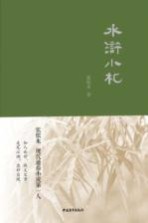 水浒小札