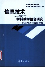 信息技术与学科<em>教学</em>整合研究  信息技术与教师发展