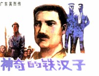 广东英烈传  神奇的铁汉子