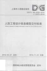 人防工程<em>设计</em>信息模型交付标准