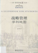 战略管理学科地图=<em>A</em> guidebook <em>for</em> <em>students</em>