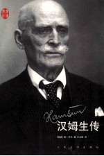 <em>汉姆</em>生传