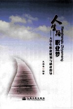 人生路  职业梦  大学生职业规划与就业指导