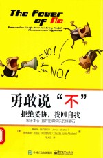 <em>勇敢</em>说不  拒绝妥协，找回自我