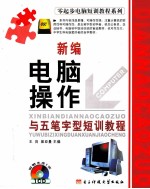 新编电脑操作<em>与</em><em><em>五笔字</em>型</em>短训<em>教程</em>