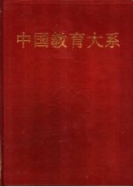 现代教育理论丛<em>编</em>  下