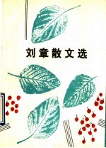 <em>刘章</em>散文选