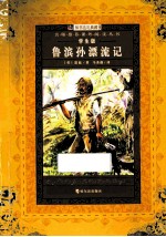 鲁滨孙漂流记  学生版