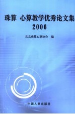 珠算  心算教学<em>优秀</em><em>论<em>文集</em></em>