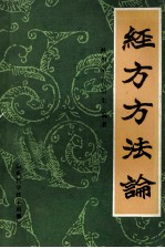 <em>经方</em>方法论