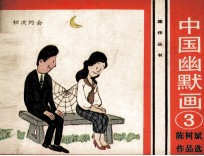 旅伴丛书  中国幽默画  3