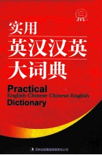 <em>实用</em>英汉汉英大词典
