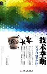 技术垄断  文明向技术投降