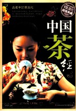 中国<em>茶经</em>  超值典藏