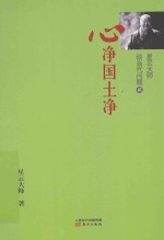 星云<em>大师</em>谈当代问题  2  心净国土净