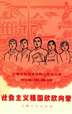 社会主义祖国欣欣向荣  上海市财贸系统群众歌咏大会<em>创作</em><em>歌曲</em><em>选</em>