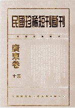 民国珍稀<em>短</em>刊断刊·广东卷  第13册